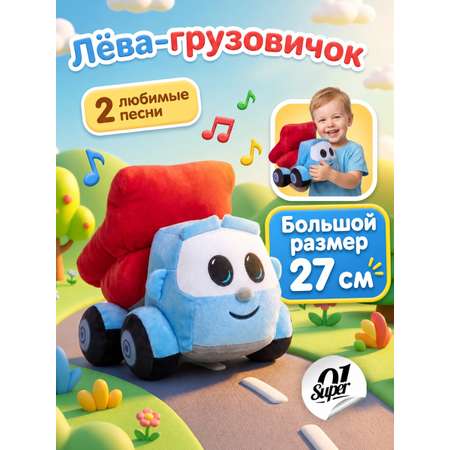 Мягкая игрушка Super01 Грузовичок Лева