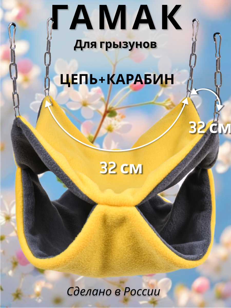 Гамак для грызунов PetiPet желтый большой 32х30 двухъярусный - фото 1