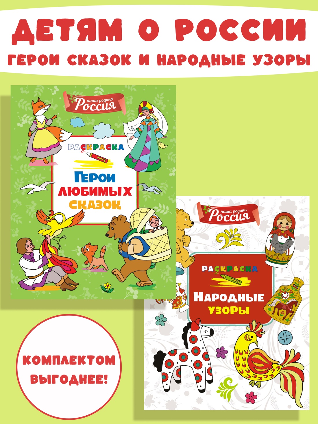 Книга Махаон Митяева С. Детям о России. Герои сказок. Народ. узоры. Комплект из 2-х раскрасок - фото 2