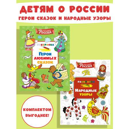 Книга Махаон Митяева С. Детям о России. Герои сказок. Народ. узоры. Комплект из 2-х раскрасок