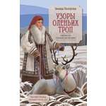 Книга АЗБУКА Лонгортова З. Узоры оленьих троп