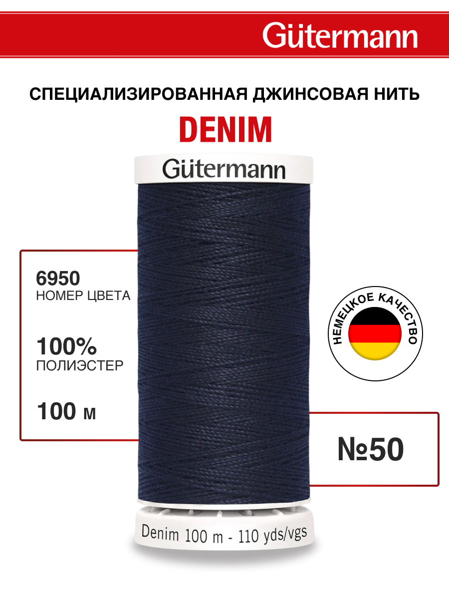 Нитки для шитья джинс Denim Guttermann 100м цвет 6950 - фото 1
