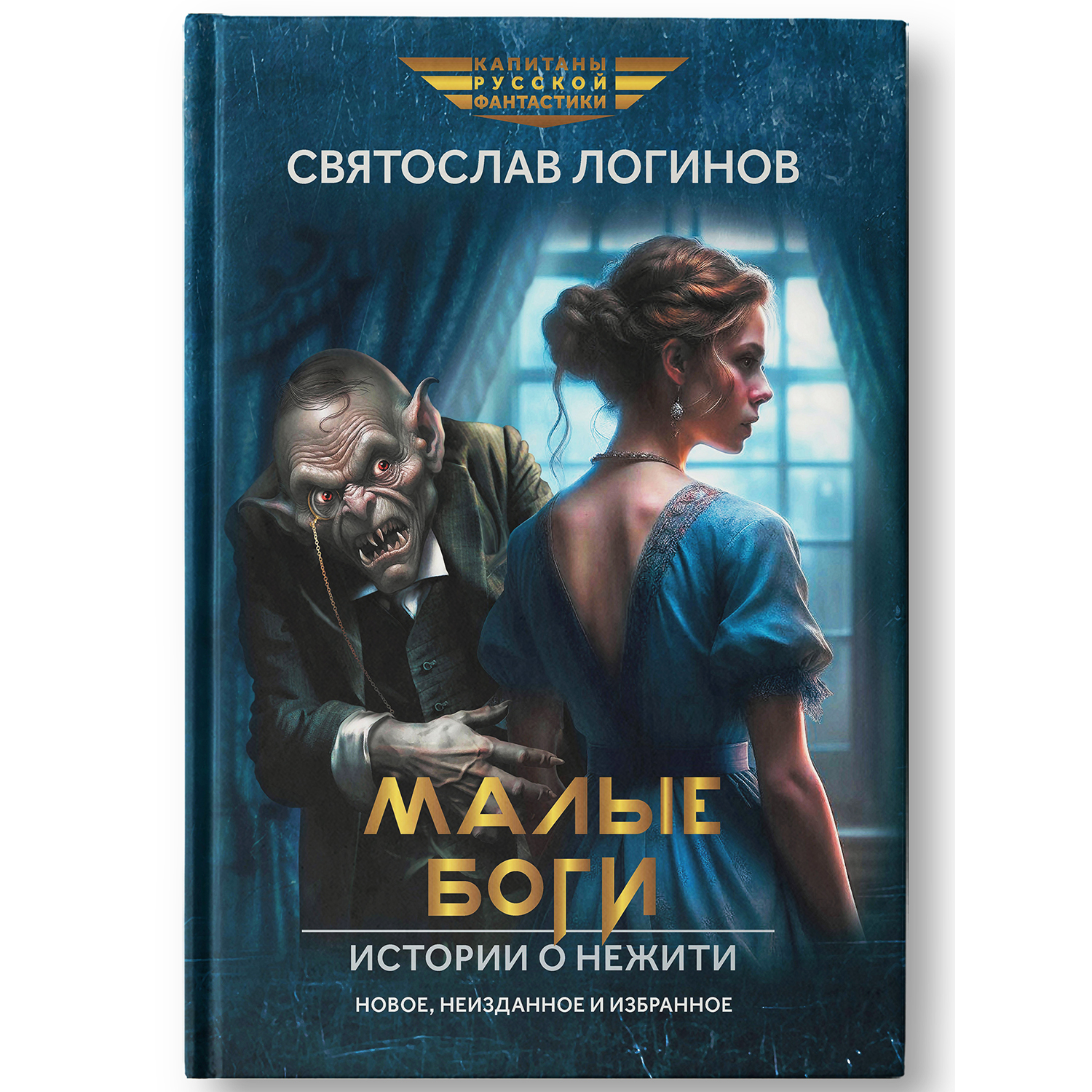 Книга Феникс Малые Боги. Истории о нежити - фото 2
