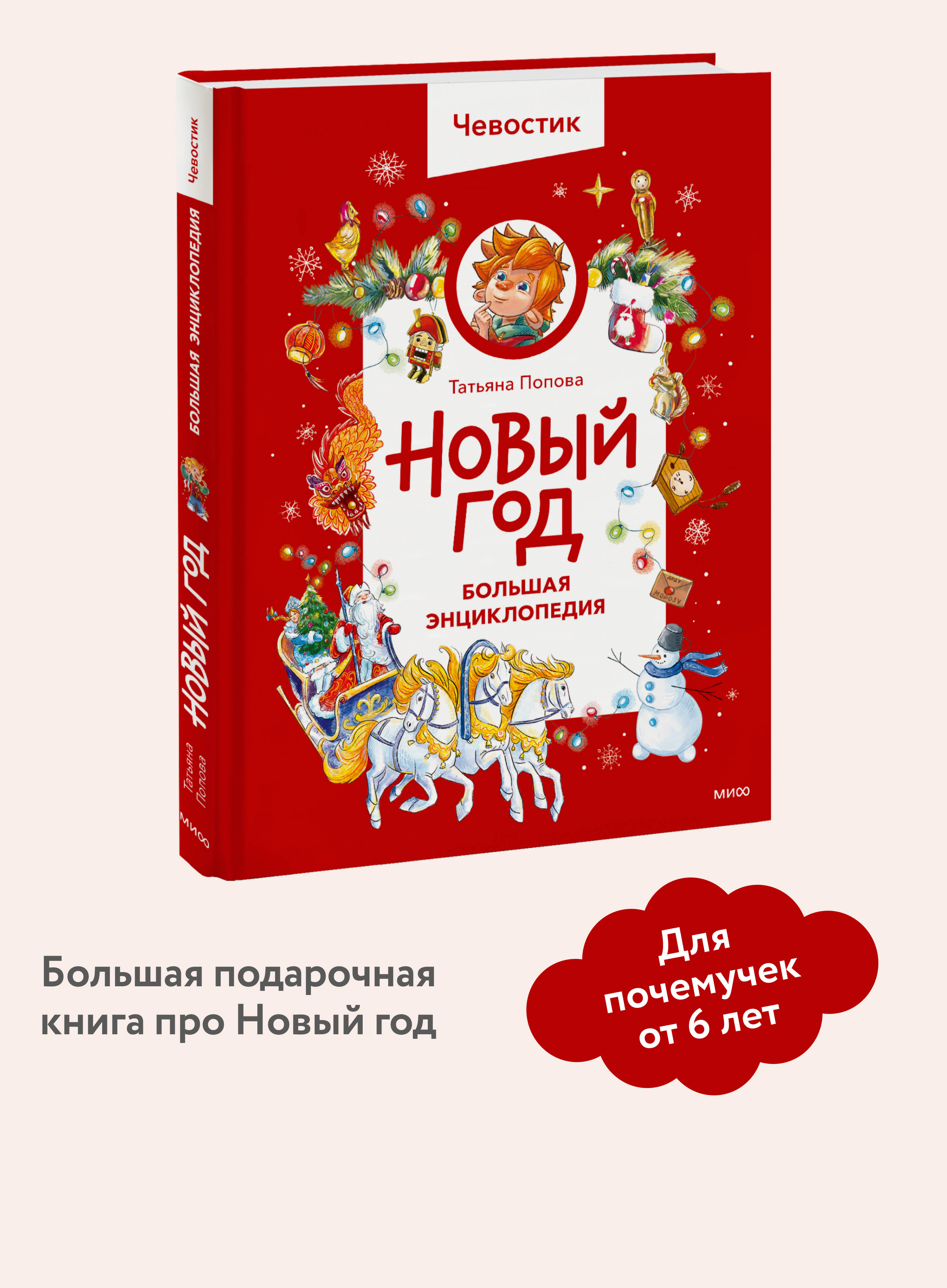 Книга МИФ Новый год. Большая энциклопедия (Чевостик) - фото 1
