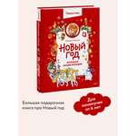 Книга МИФ Новый год. Большая энциклопедия (Чевостик)