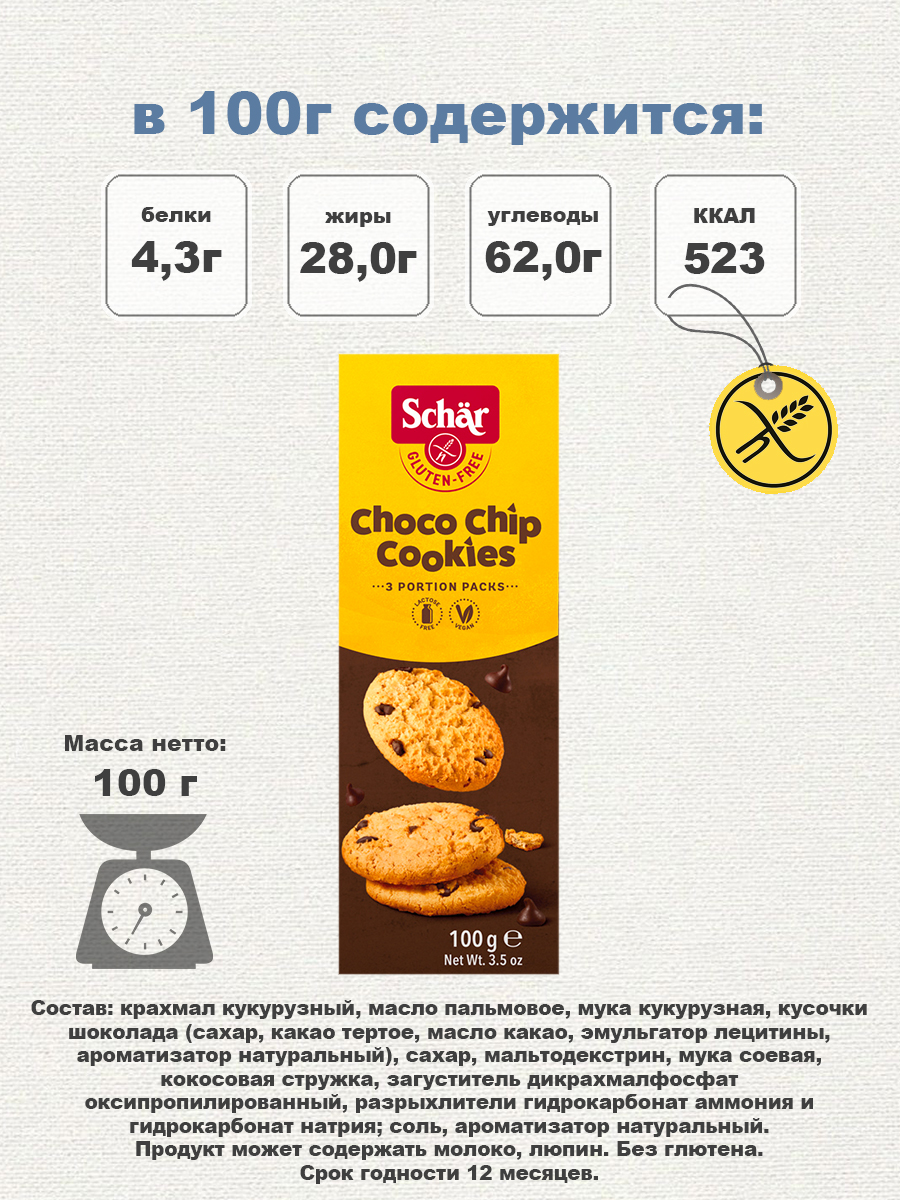 Печенье Dr.Schar с шоколадом Choco Chip Cookies 100гр/2шт - фото 3