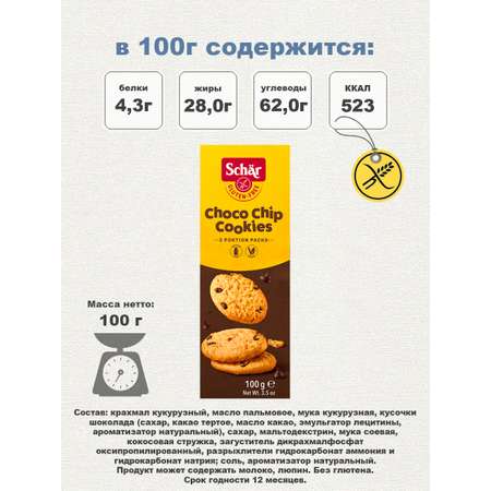 Печенье Dr.Schar с шоколадом Choco Chip Cookies 100гр/2шт