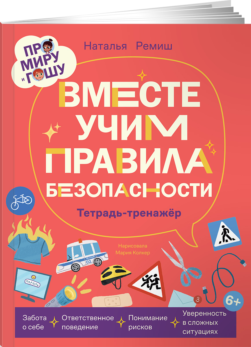 Книга Альпина. Дети Про Миру и Гошу Вместе учим правила безопасности - фото 1