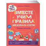 Книга Альпина. Дети Про Миру и Гошу Вместе учим правила безопасности