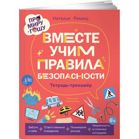 Книга Альпина. Дети Про Миру и Гошу Вместе учим правила безопасности