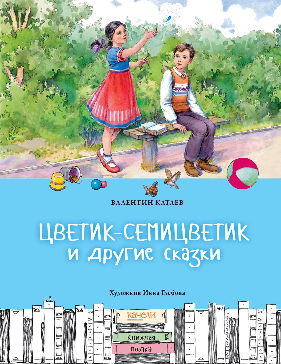 Книга Качели Цветик-семицветик и другие сказки - фото 1