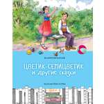 Книга Качели Цветик-семицветик и другие сказки