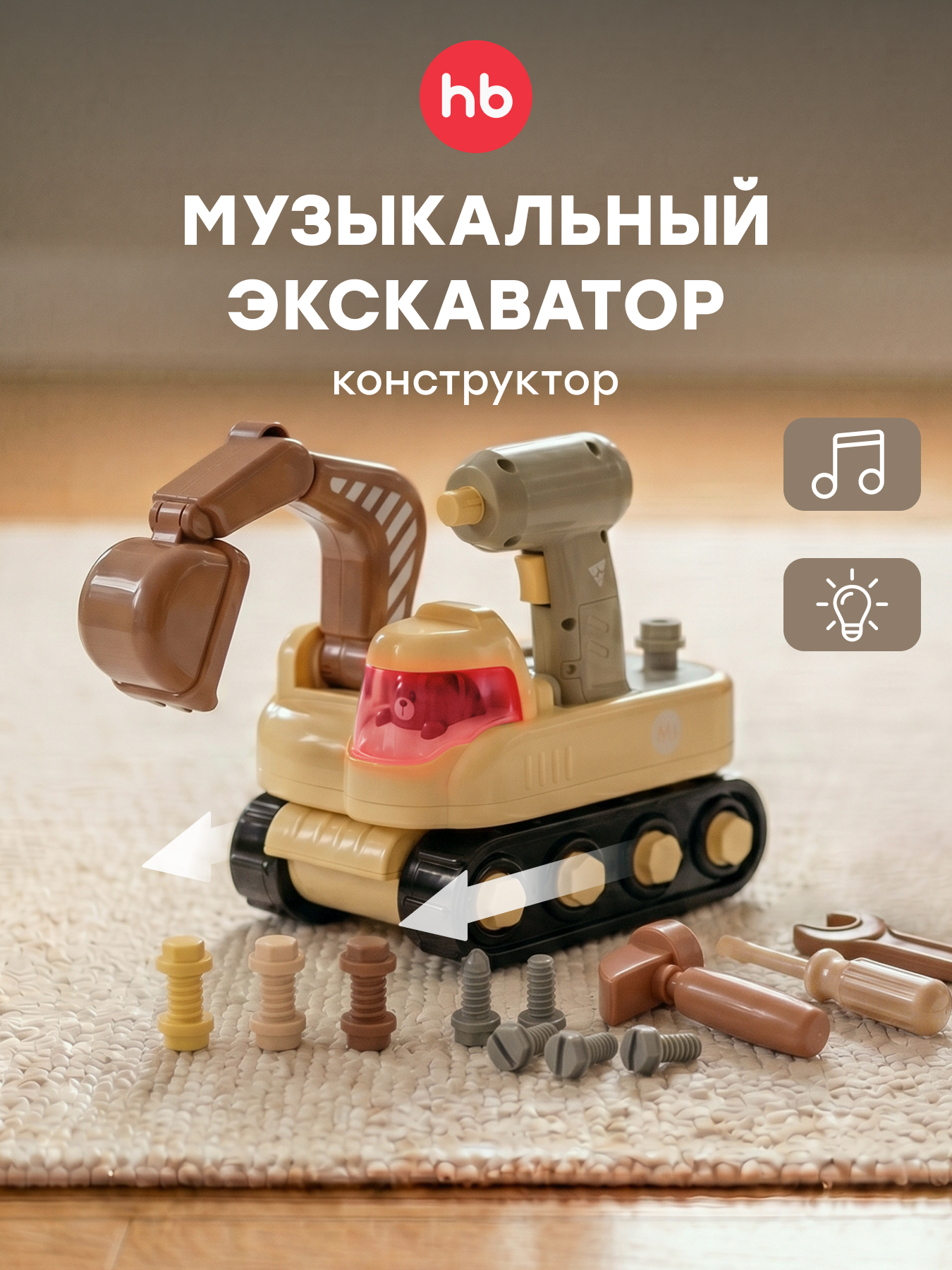 Экскаватор Happy Baby конструктор с инструментами 331976_yellow - фото 1