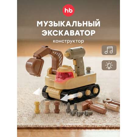 Экскаватор Happy Baby конструктор с инструментами