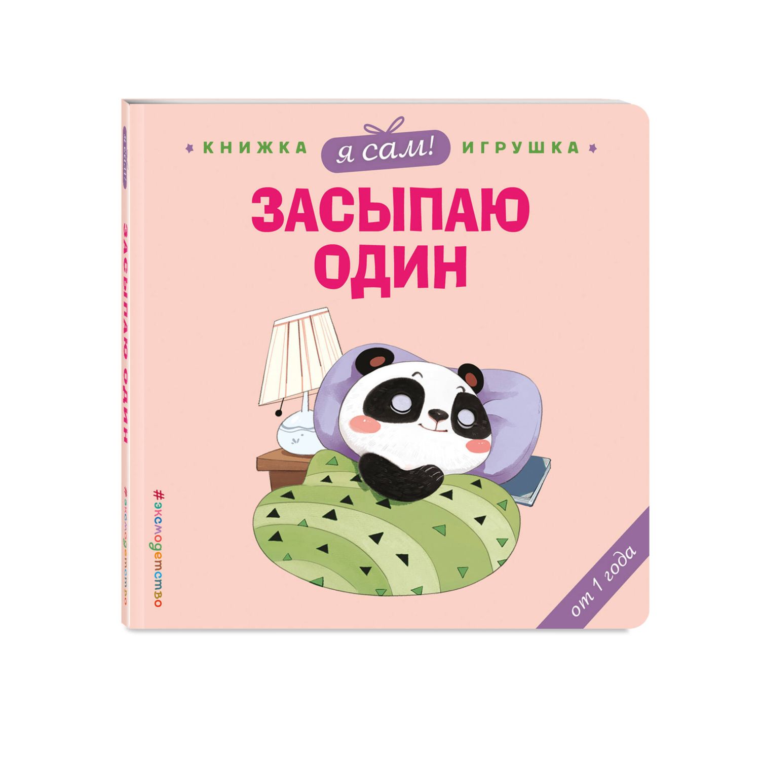 Книга Эксмо Я сам Засыпаю один - фото 5