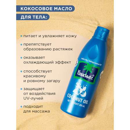 Кокосовое масло Parachute Органическое нерафинированное холодного отжима