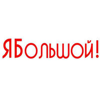 Я Большой!