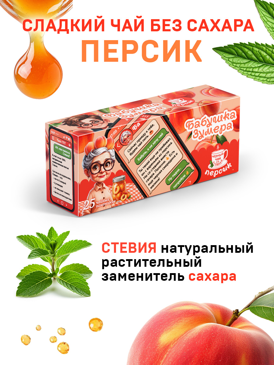 Чай БАБУШКА ЗУМЕРА Черный Персиковое варенье 25 пакетов - фото 4