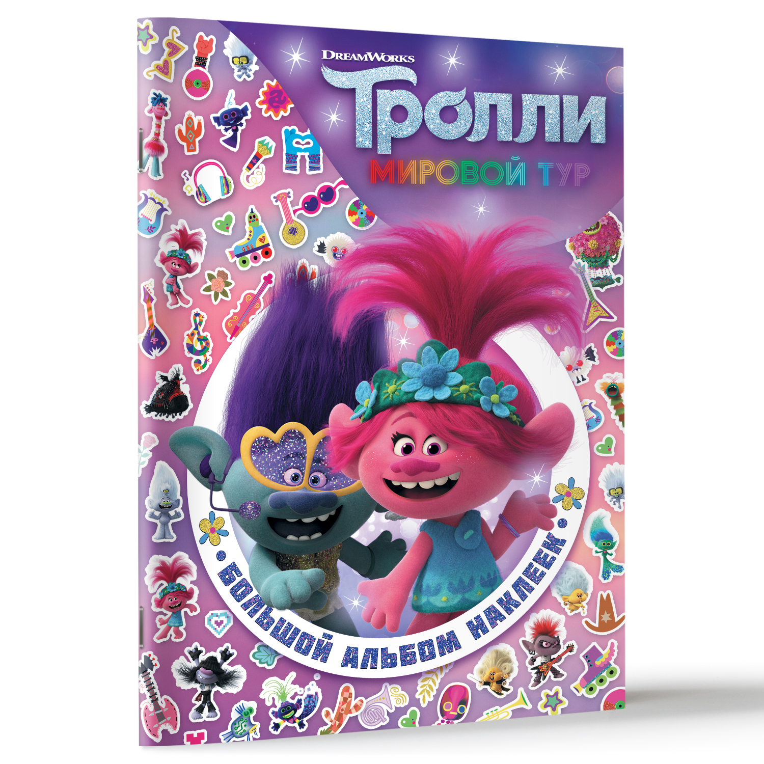 Книга АСТ Тролли 2 Большой альбом наклеек - фото 2