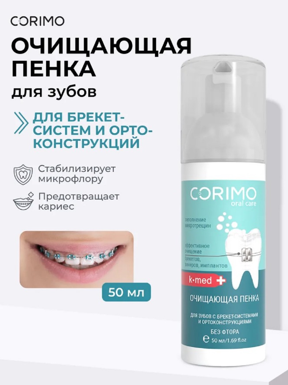 Пенка CORIMO K-med BRECKETS 50 мл - фото 1