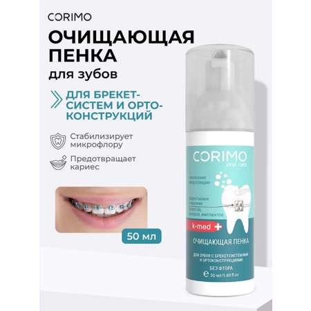 Пенка CORIMO K-med BRECKETS 50 мл