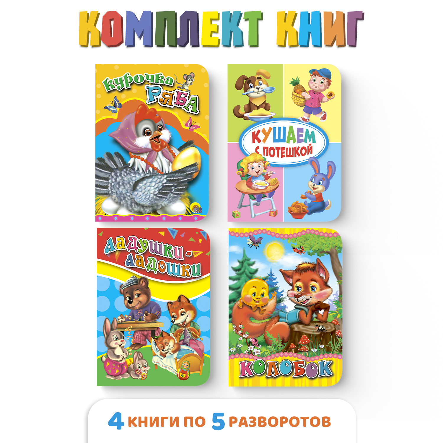 Книга Проф-Пресс картонная мини набор из 4 шт Курочка ряба+ладушки+колобок+кушаем с потешкой - фото 1