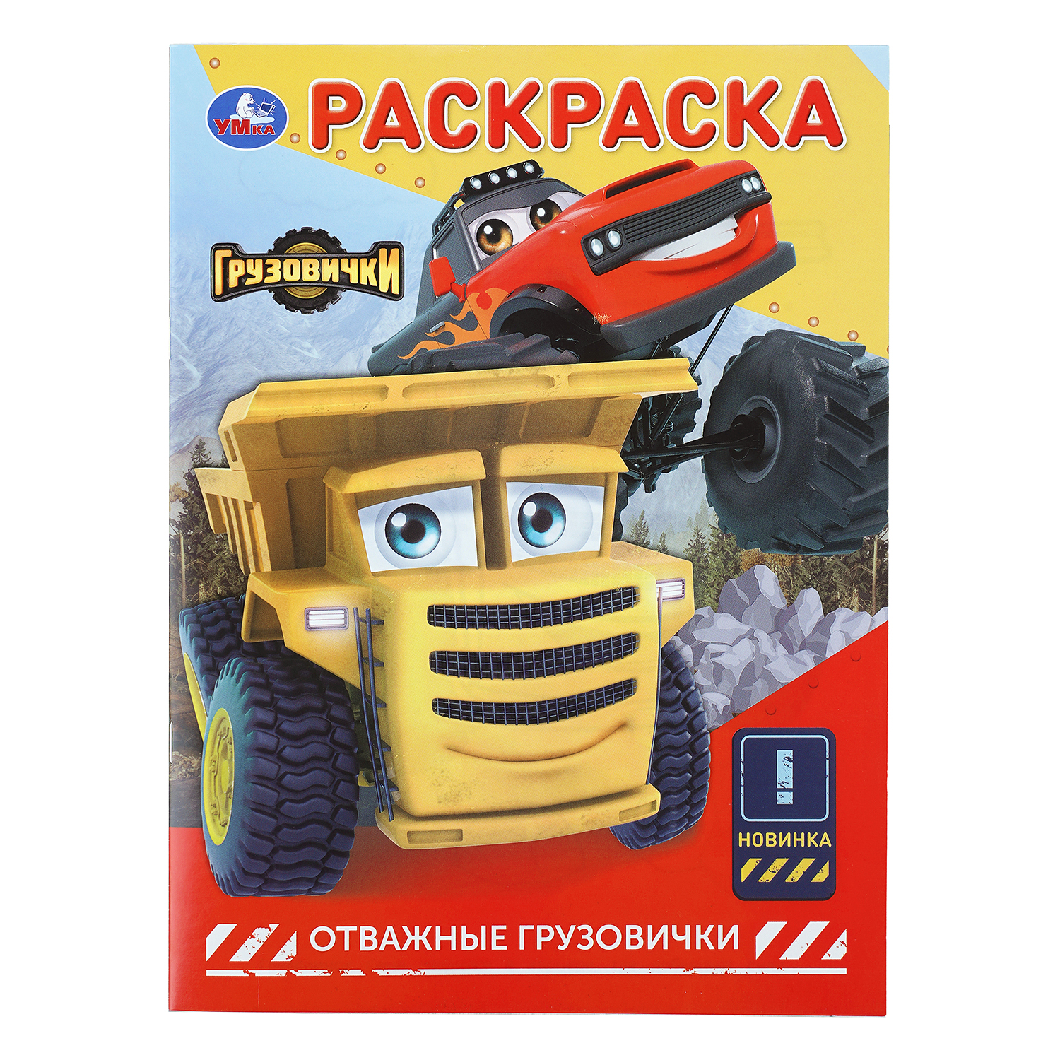 Раскраска УМка Отважные грузовички - фото 1
