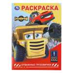 Раскраска УМка Отважные грузовички