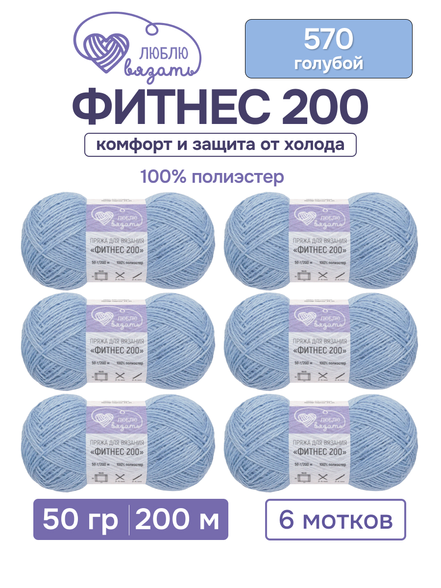 Пряжа для вязания Люблю Вязать 50г 200м 6шт - фото 1