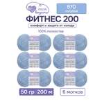 Пряжа для вязания Люблю Вязать 50г 200м 6шт