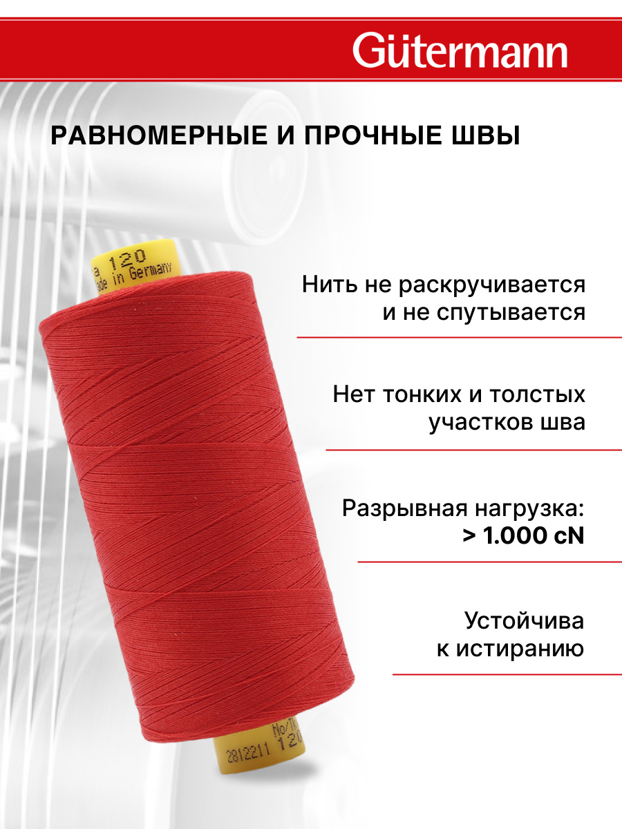 Нитки Guttermann универсальные для шитья рукоделия Mara 120/1000 м 1 шт 700207 156 красный - фото 3