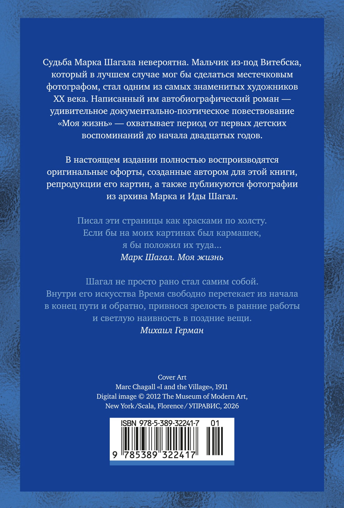 Книга АЗБУКА Бестселлеры NF Шагал М Моя жизнь - фото 4