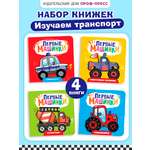 Книжки картонные Проф-Пресс набор из 4 шт. Первые машинки. мини формат.