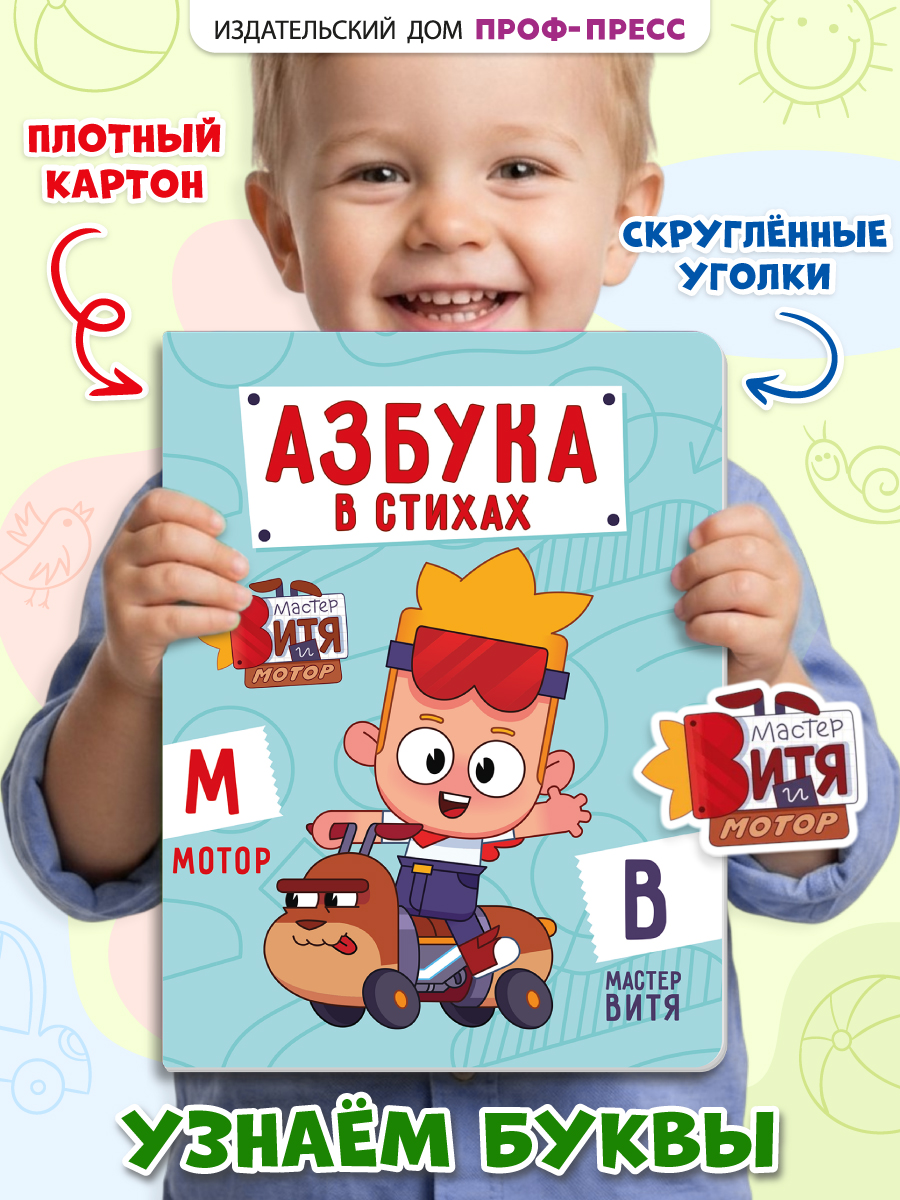 Книга картонная Проф-Пресс Мастер Витя и Мотор Азбука в стихах - фото 1