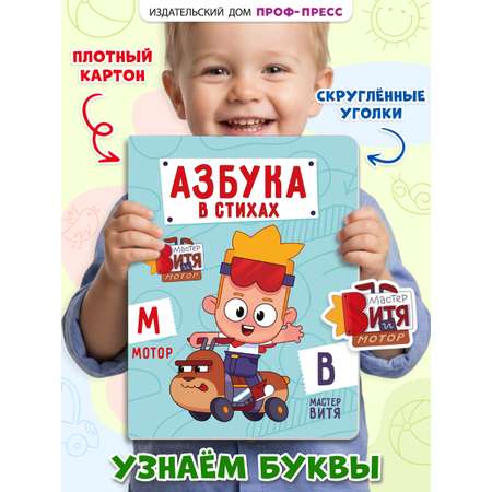 Книга картонная Проф-Пресс Мастер Витя и Мотор Азбука в стихах