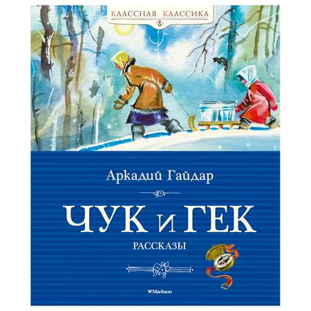Книга Махаон Чук и Гек
