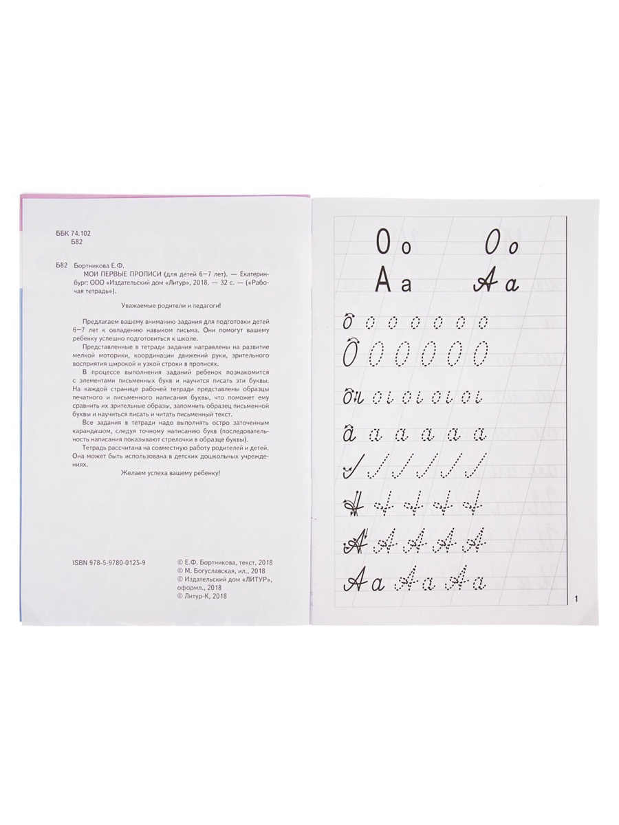Рабочая тетрадь Литур Мои первые прописи 6-7 лет - фото 9