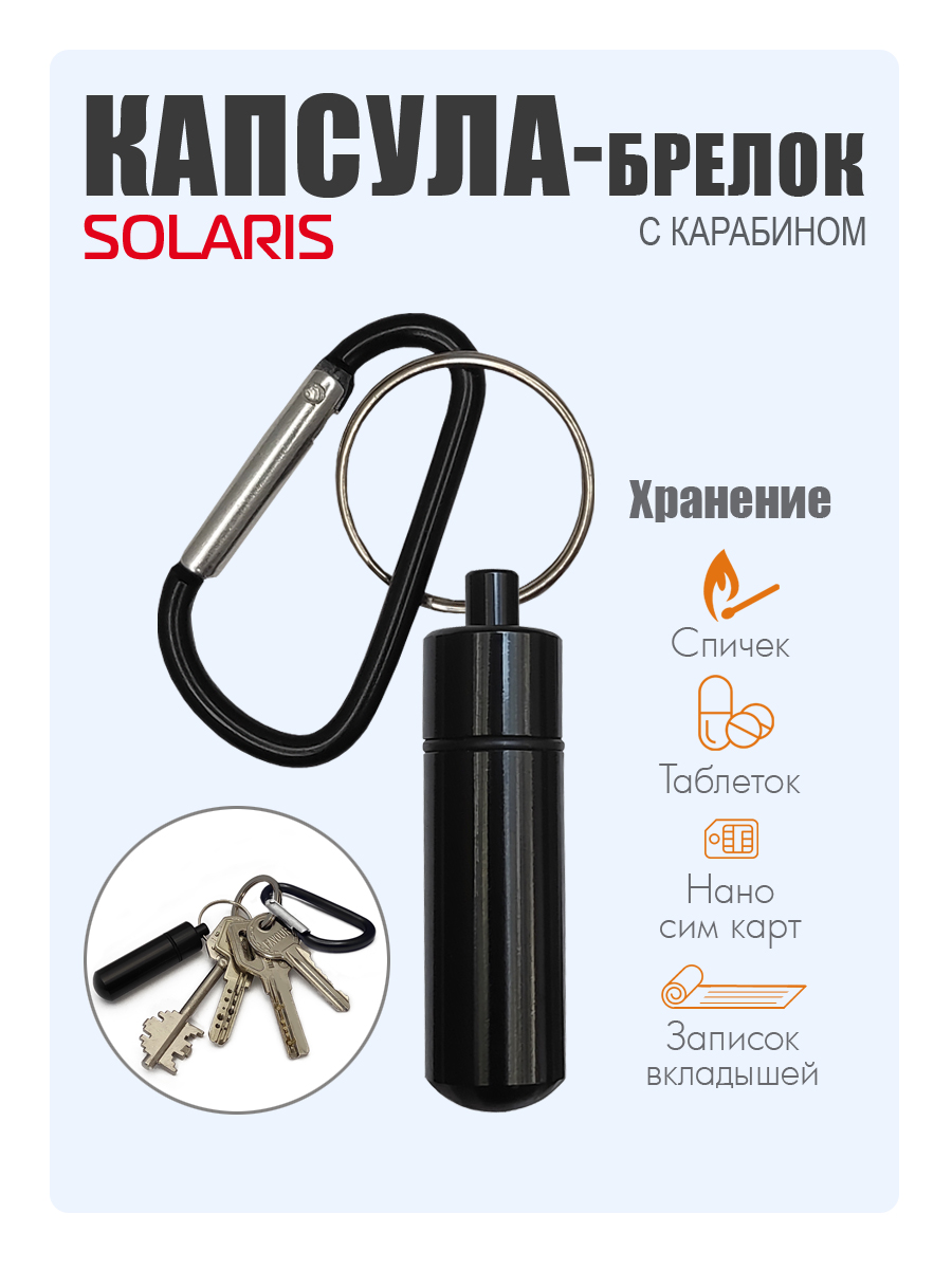 Капсула-брелок Solaris с карабином Черная - фото 1