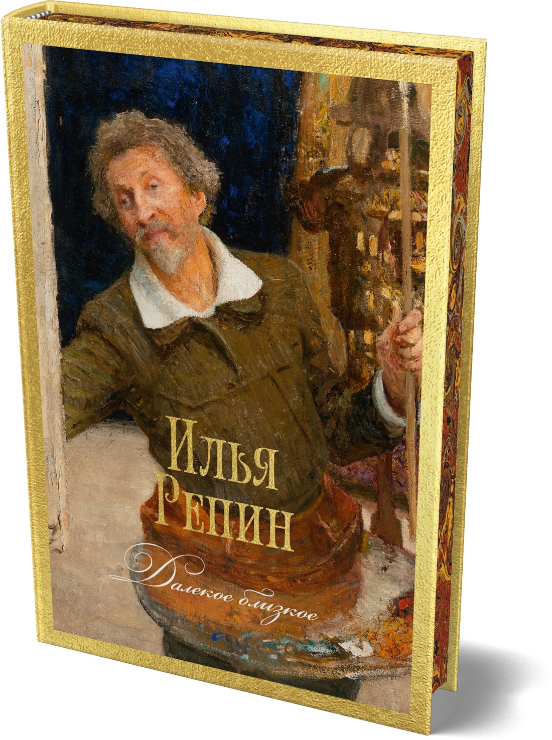 Книга АЗБУКА Бестселлеры NF Репин И Далекое близкое - фото 2