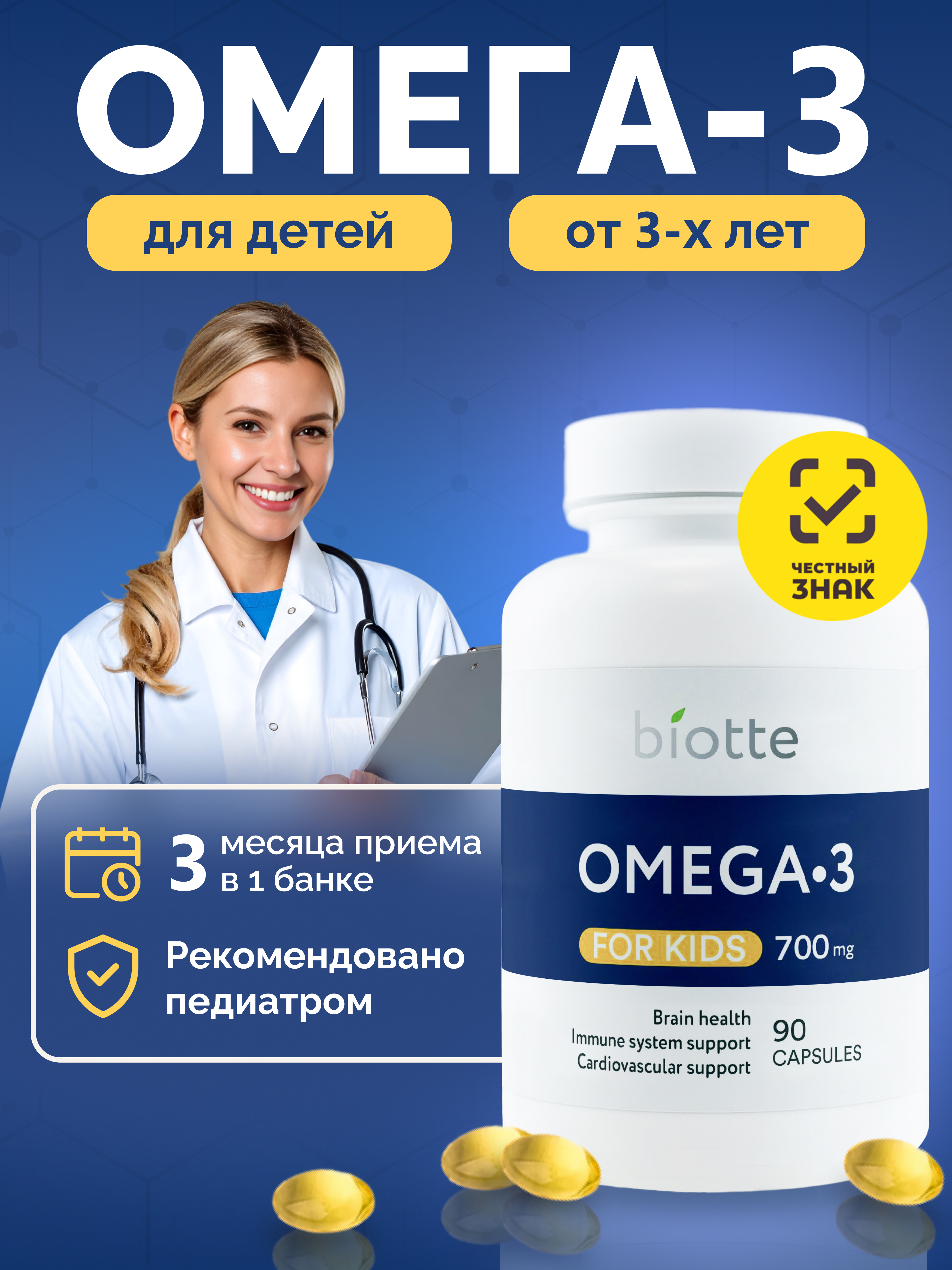 Омега-3 форте BIOTTE 790 mg fish oil премиум рыбий жир для детей подростков взрослых 90 капсул - фото 1