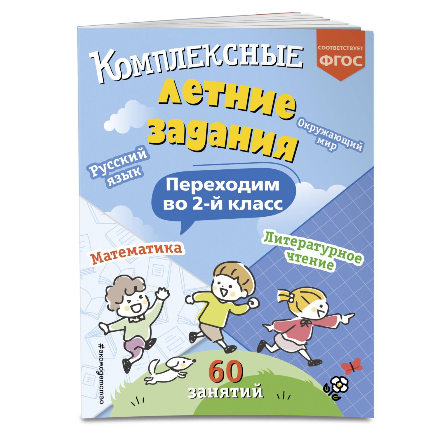 Книга Эксмо Комплексные летние задания Переходим во 2 класс - фото 1