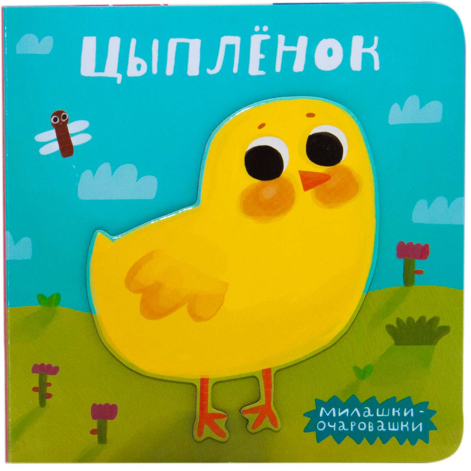 Книжка-игрушка МОЗАИКА kids Цыпленок - фото 1
