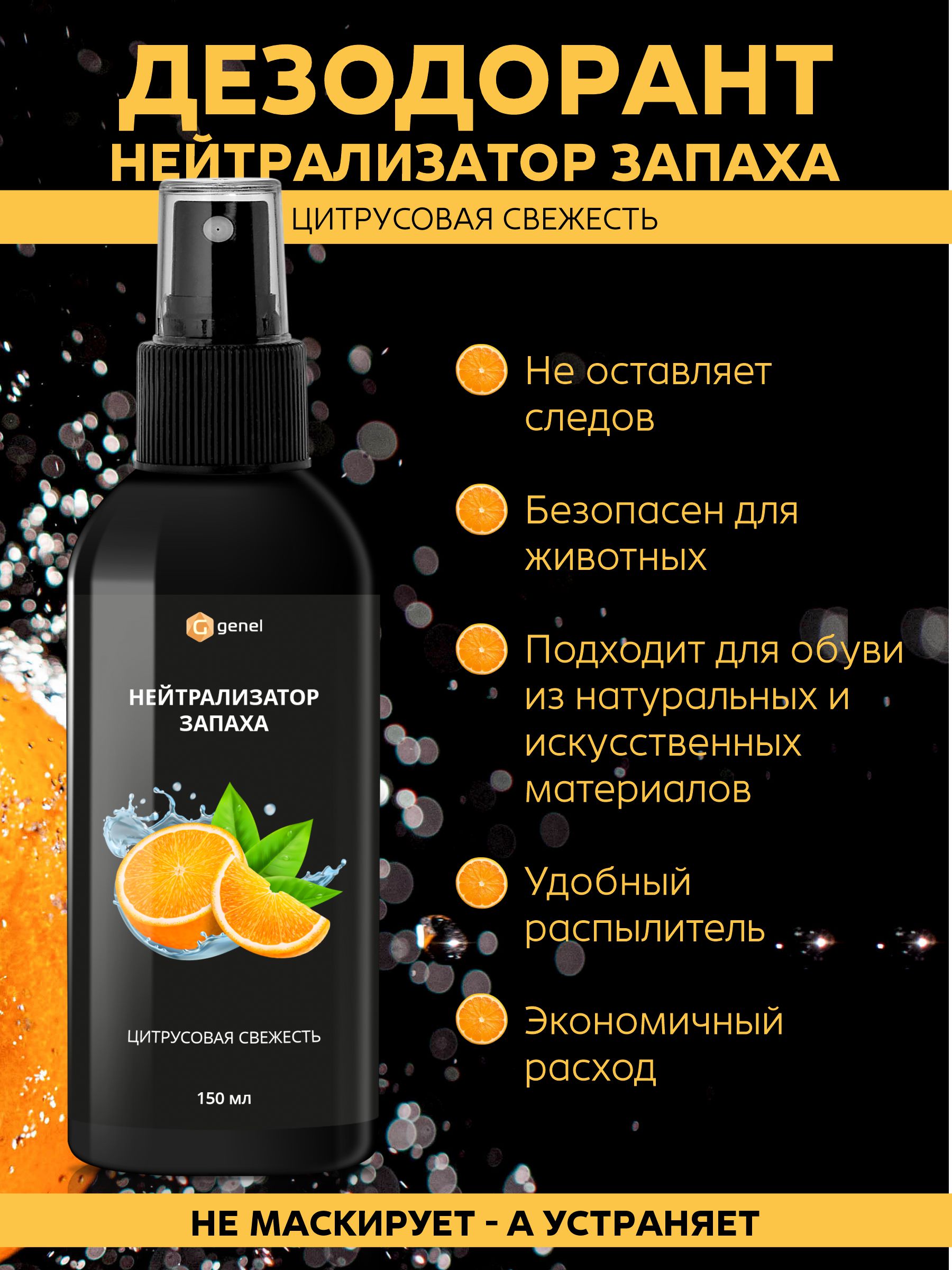 Нейтрализатор запаха G genel Цитрусовая свежесть - фото 2
