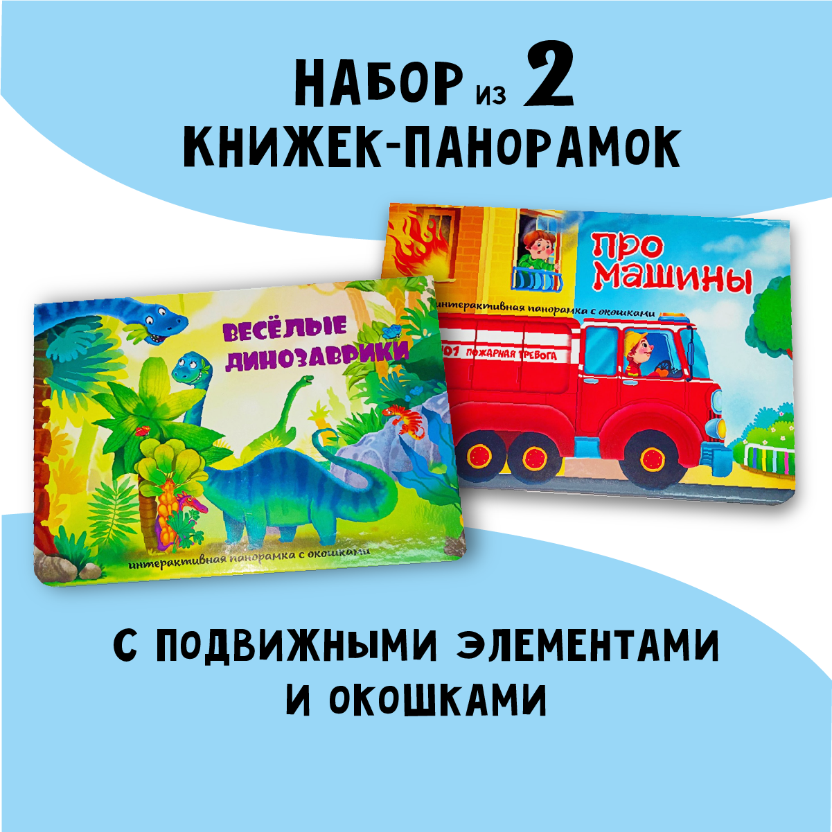 Набор книжек-панорамок БимБиМон с окошками Про машины и Веселые динозаврики - фото 1