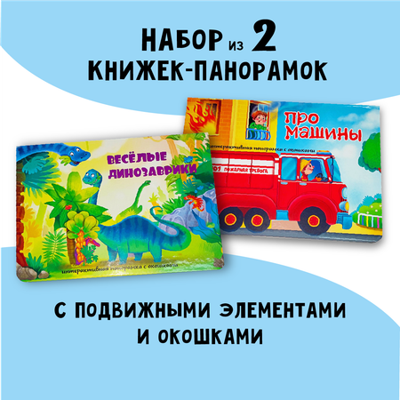 Набор книжек-панорамок БимБиМон с окошками Про машины и Веселые динозаврики