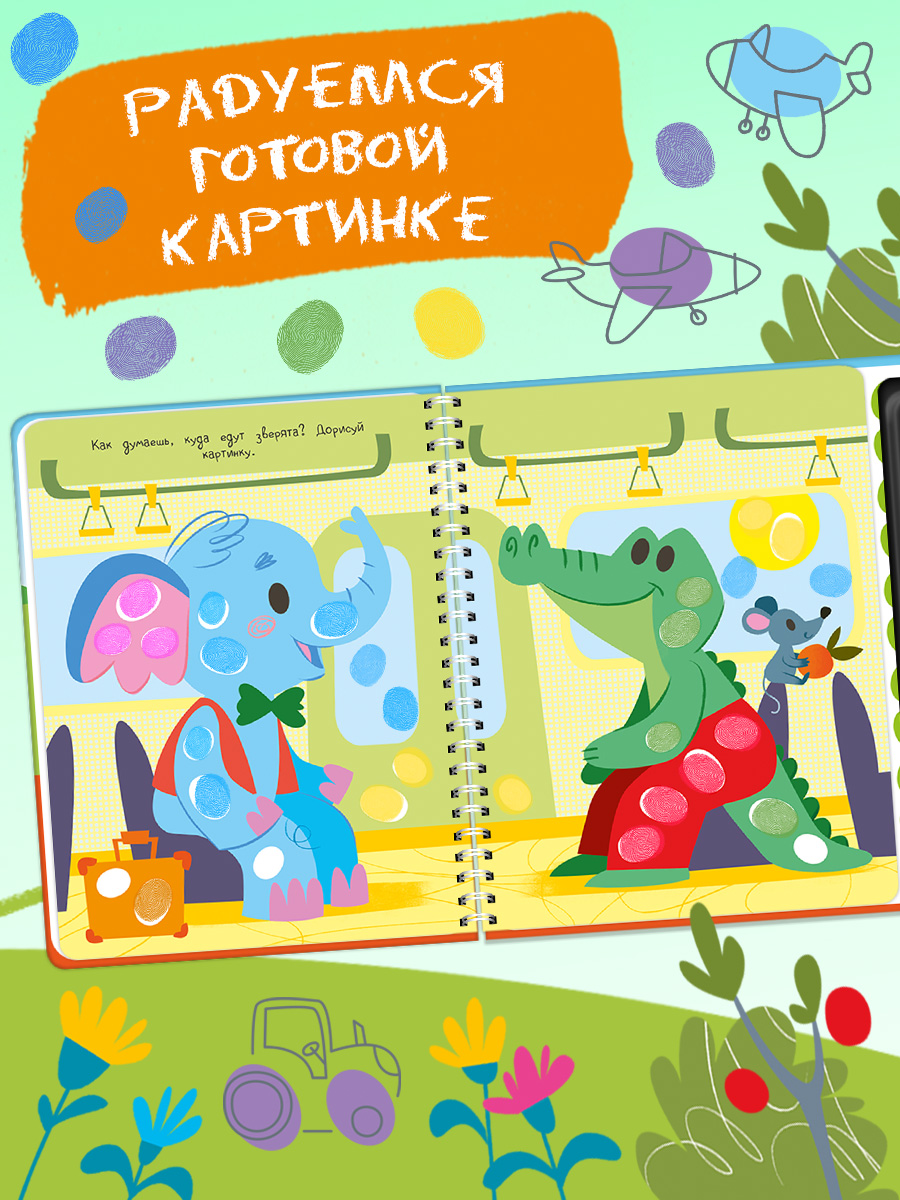 Пальчиковая раскраска Транспорт Омега-Пресс Для малышей - фото 14