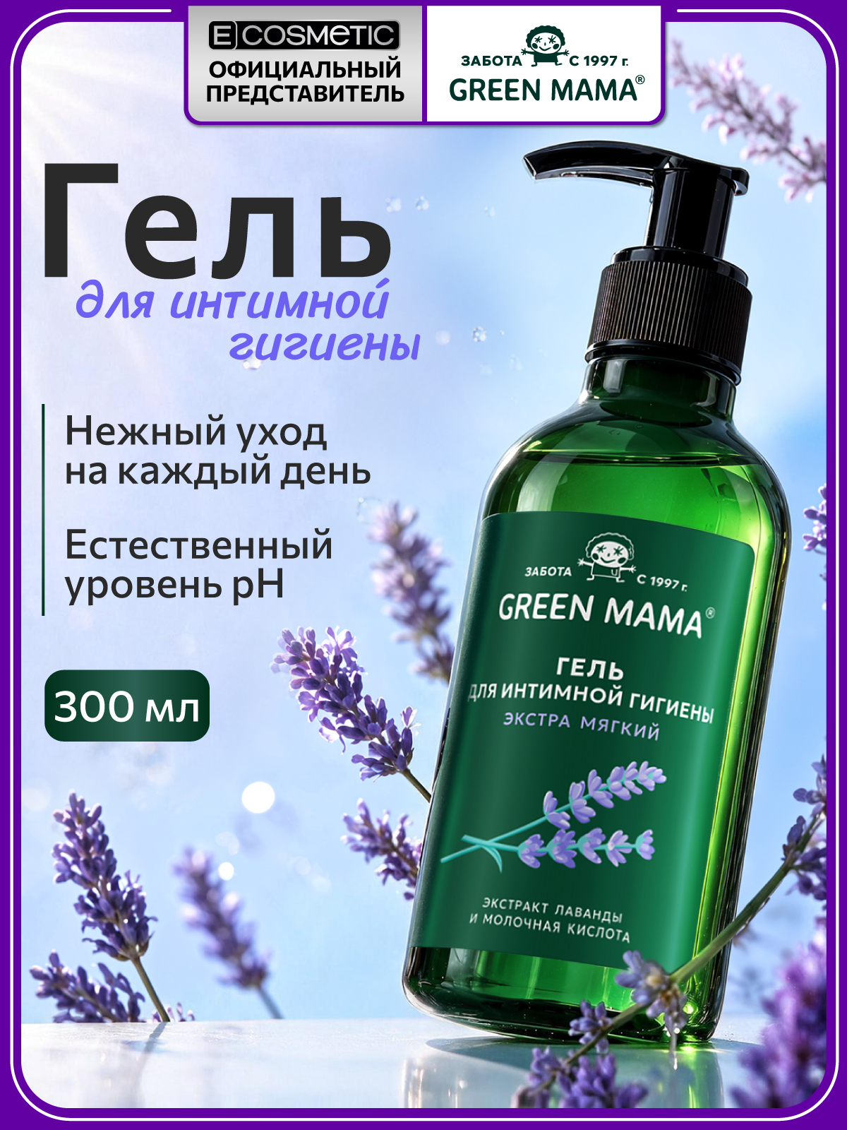 Гель для интимной гигиены Green Mama молочная кислота и лаванда 300 мл 1 упак. - фото 1