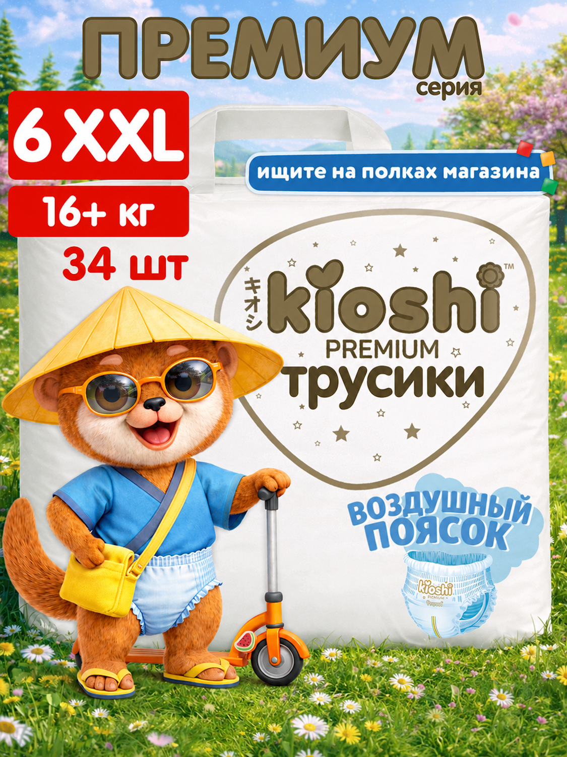 Трусики Kioshi Premium XXL (16кг+) 34 шт. - фото 1