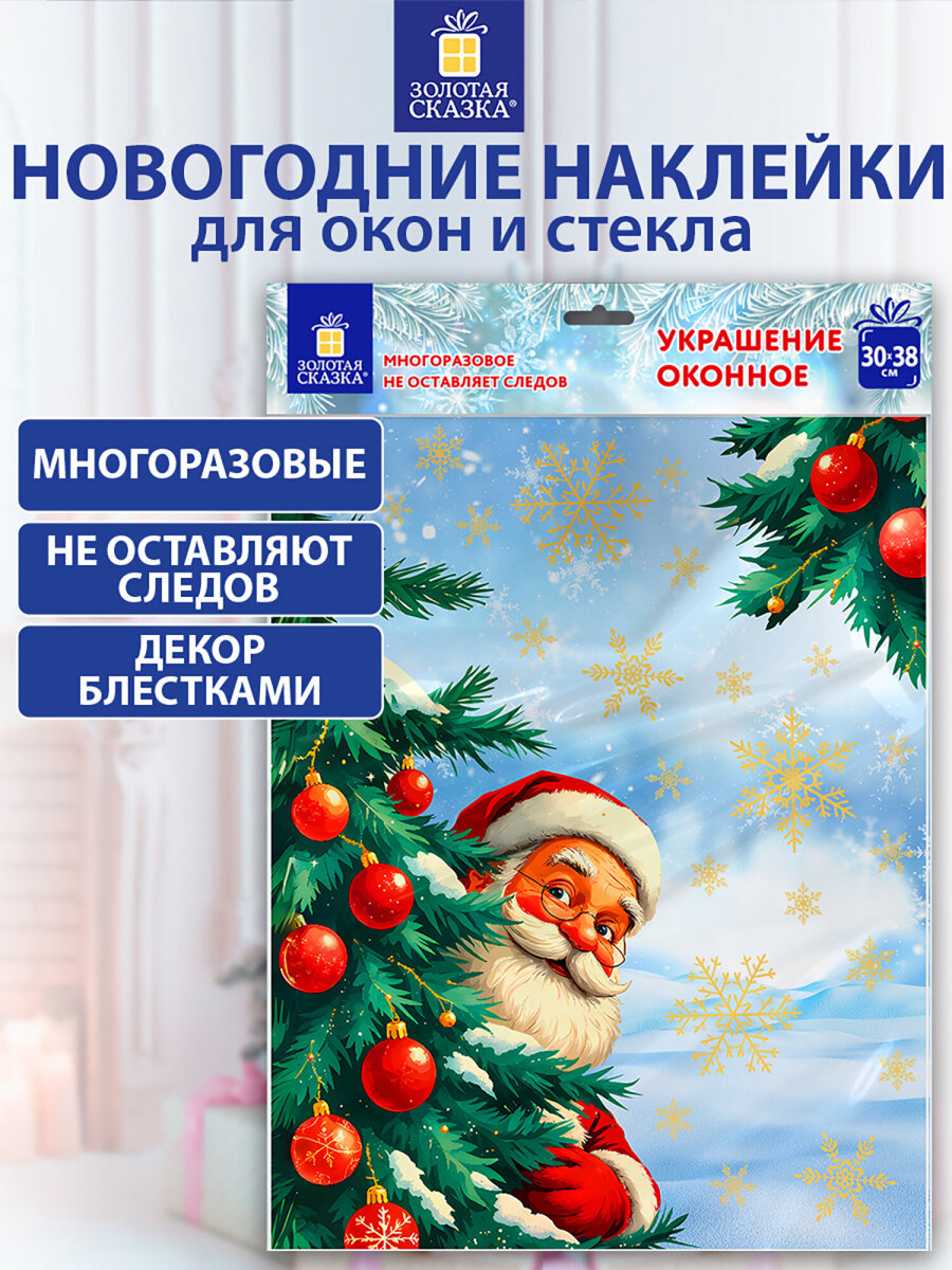 Новогодняя наклейка Золотая сказка на окна и стекла двусторонняя многоразовая Дед Мороз 30x38 см - фото 1