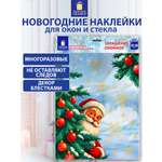 Новогодняя наклейка Золотая сказка на окна и стекла двусторонняя многоразовая Дед Мороз 30x38 см